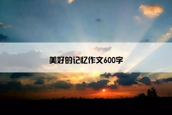 美好的记忆作文600字