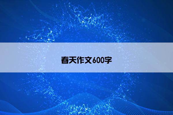 春天作文600字