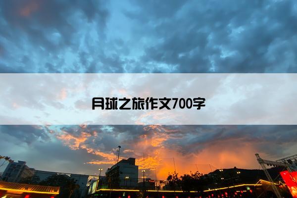 月球之旅作文700字