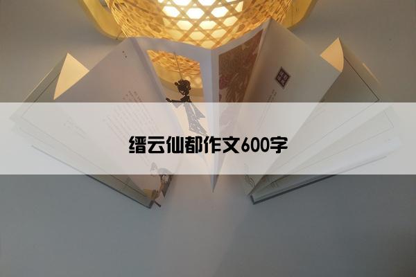缙云仙都作文600字