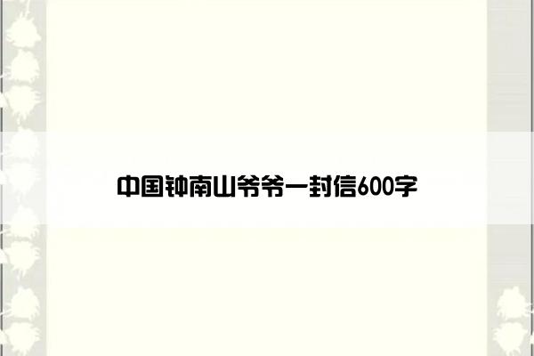 中国钟南山爷爷一封信600字