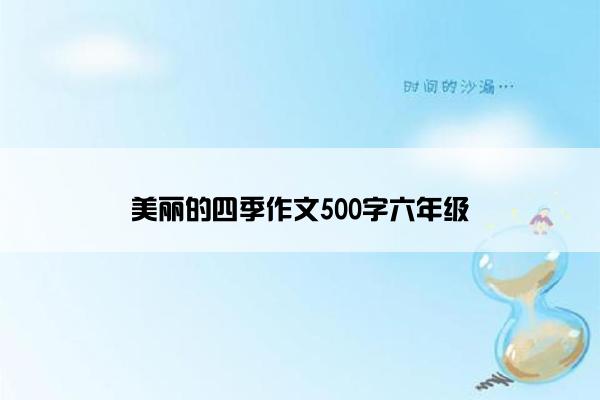 美丽的四季作文500字六年级