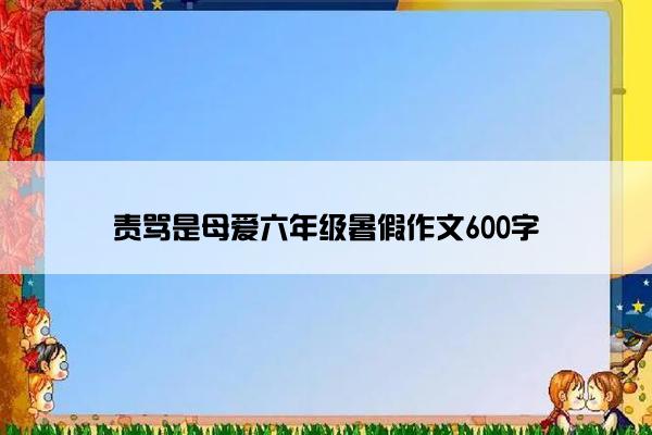 责骂是母爱六年级暑假作文600字