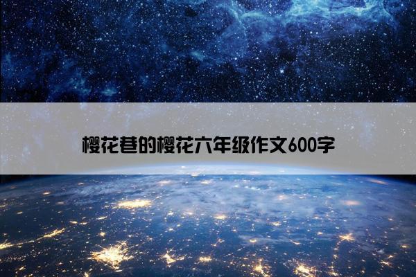 樱花巷的樱花六年级作文600字