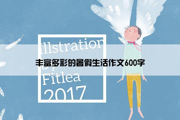 丰富多彩的暑假生活作文600字