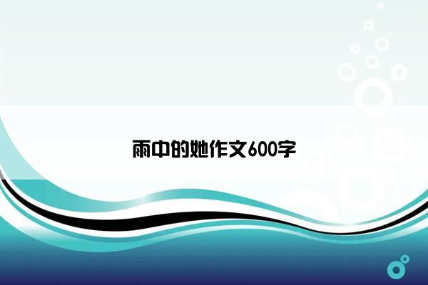 雨中的她作文600字