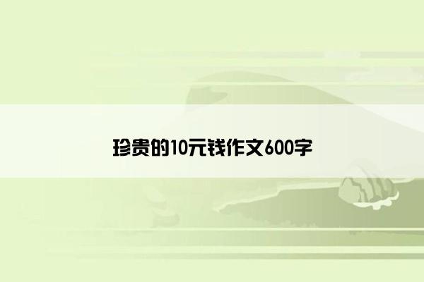 珍贵的10元钱作文600字