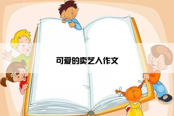 可爱的卖艺人作文