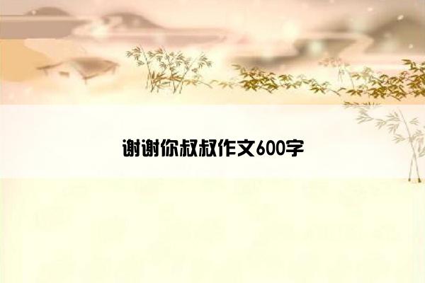 谢谢你叔叔作文600字