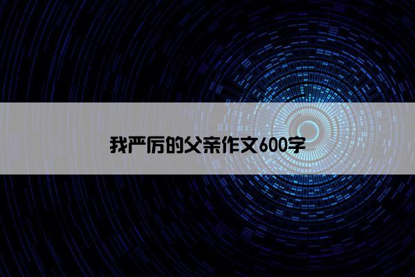 我严厉的父亲作文600字
