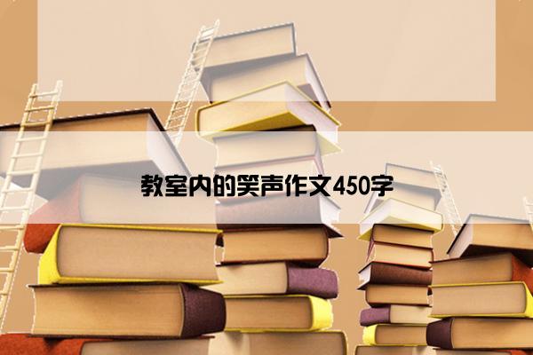 教室内的笑声作文450字