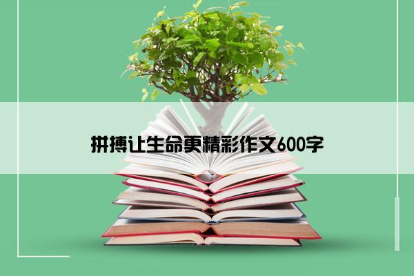 拼搏让生命更精彩作文600字