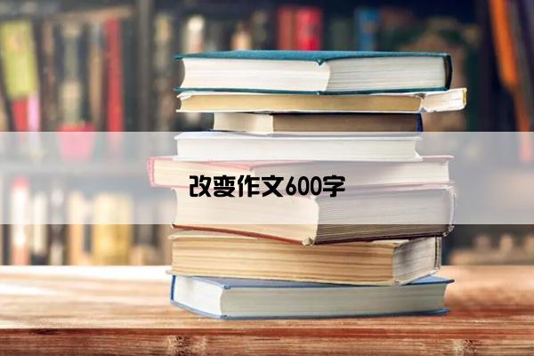 改变作文600字