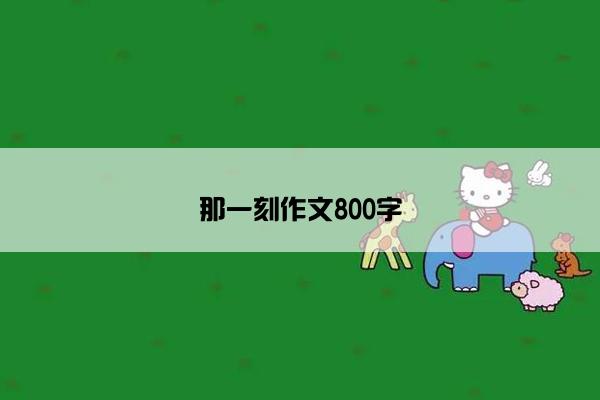 那一刻作文800字