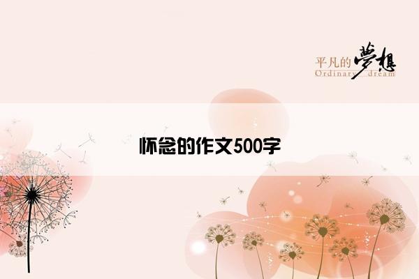 怀念的作文500字