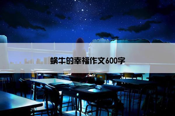 蜗牛的幸福作文600字
