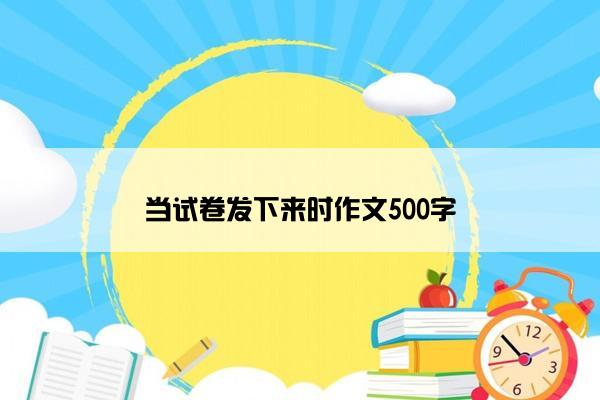 当试卷发下来时作文500字