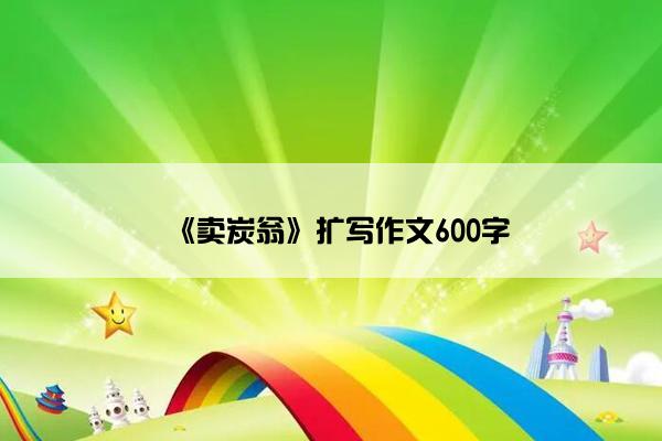 《卖炭翁》扩写作文600字