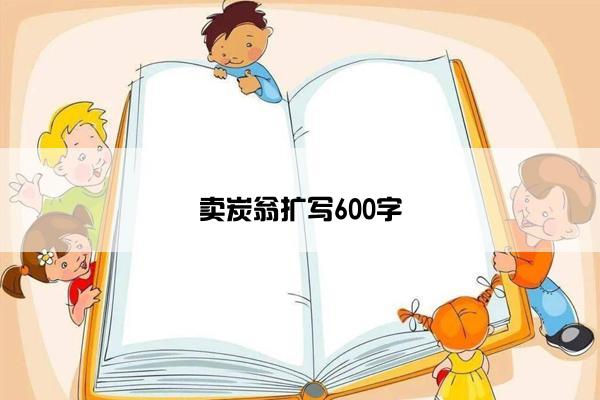 卖炭翁扩写600字