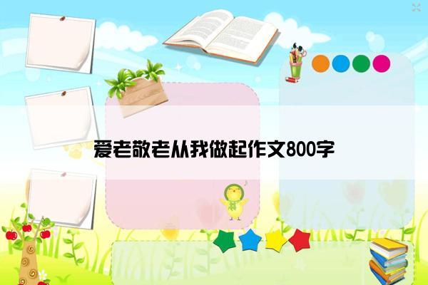 爱老敬老从我做起作文800字