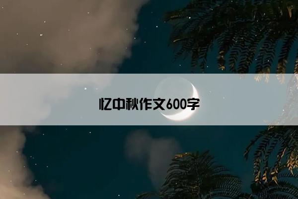 忆中秋作文600字