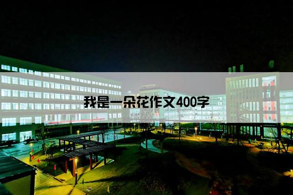 我是一朵花作文400字