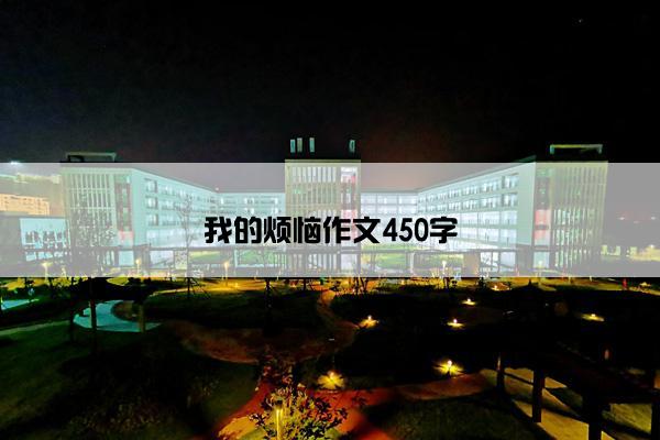 我的烦恼作文450字