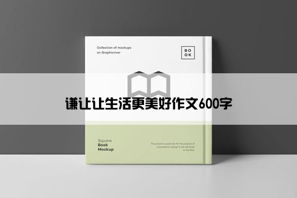 谦让让生活更美好作文600字