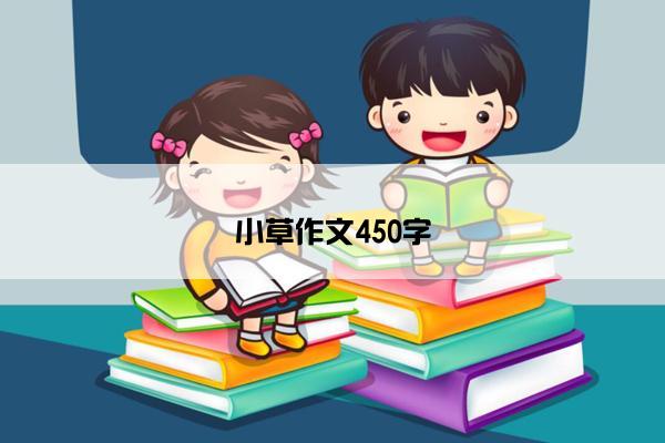 小草作文450字