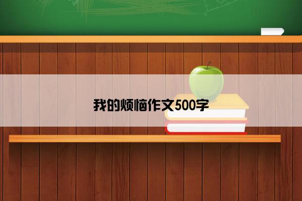 我的烦恼作文500字