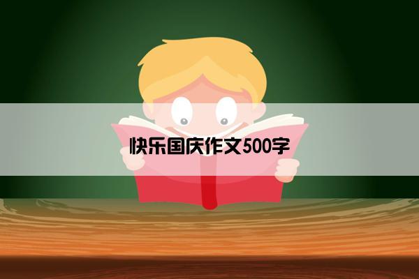 快乐国庆作文500字