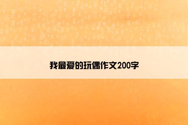 我最爱的玩偶作文200字