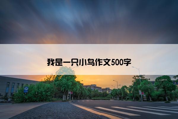 我是一只小鸟作文500字
