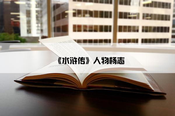 《水浒传》人物杨志