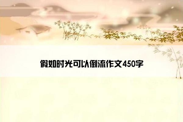 假如时光可以倒流作文450字