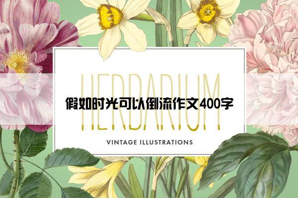 假如时光可以倒流作文400字
