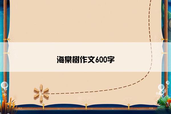 海棠树作文600字