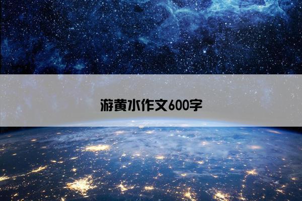游黄水作文600字