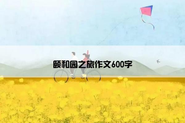 颐和园之旅作文600字