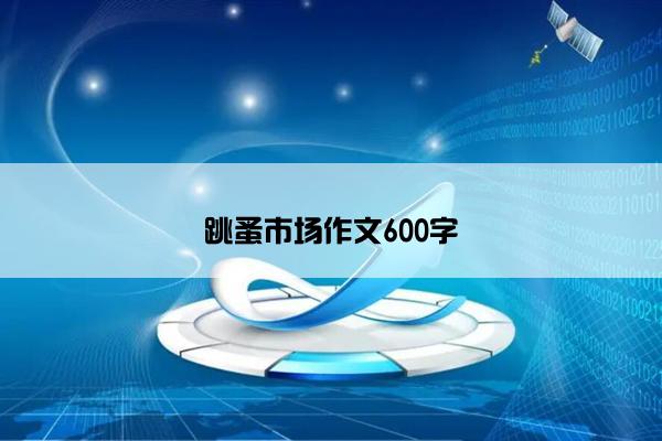 跳蚤市场作文600字