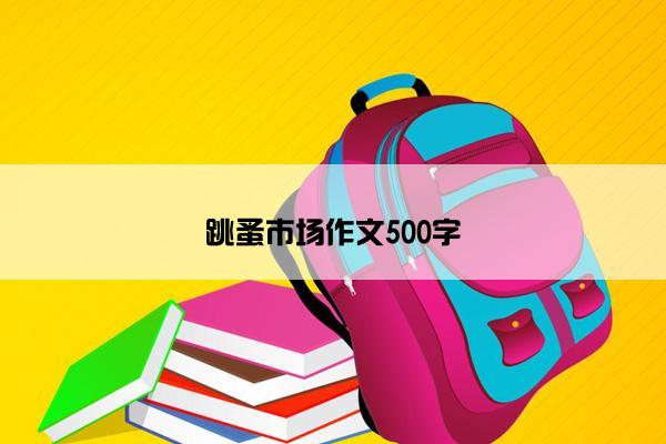 跳蚤市场作文500字