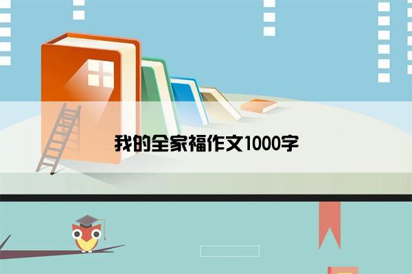 我的全家福作文1000字