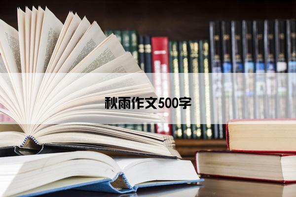 秋雨作文500字