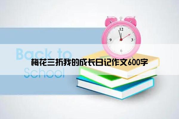 梅花三折我的成长日记作文600字
