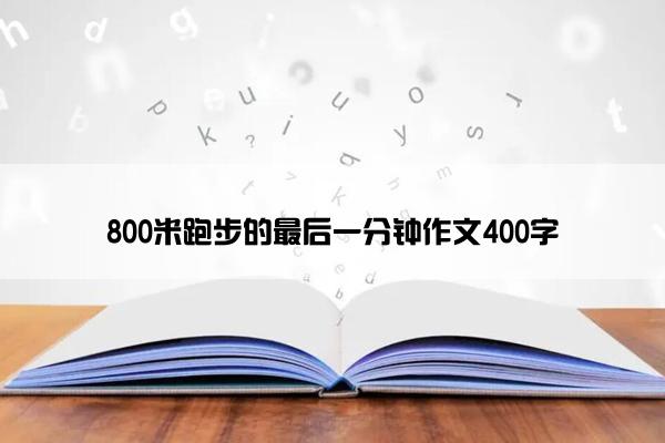 800米跑步的最后一分钟作文400字