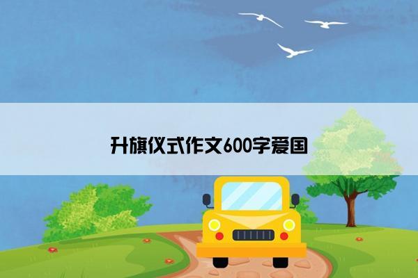 升旗仪式作文600字爱国