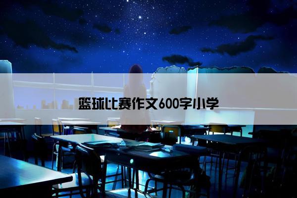 篮球比赛作文600字小学
