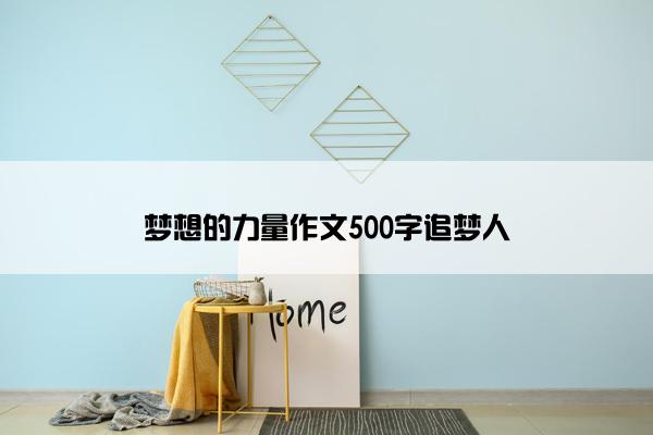 梦想的力量作文500字追梦人