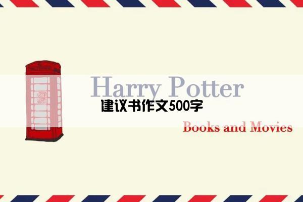 建议书作文500字