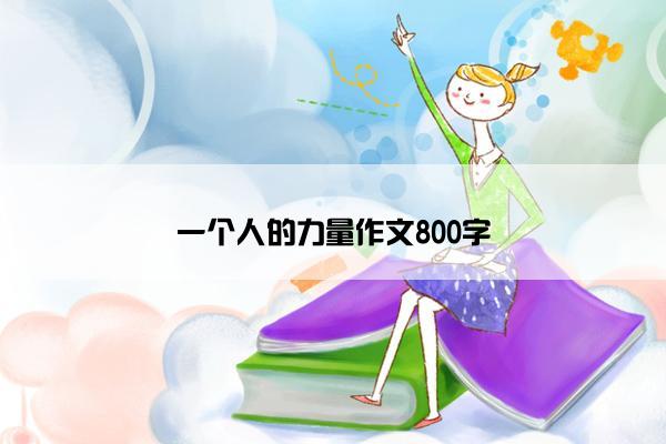 一个人的力量作文800字
